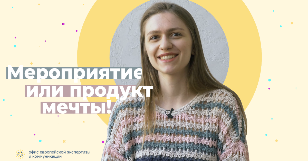 Мероприятие или продукт мечты! Как дойти до конца и не потерять ...