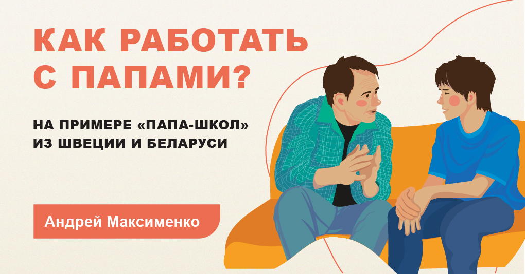 Как работать с папами? На примере «Папа-школ» из Швеции и Беларуси ...