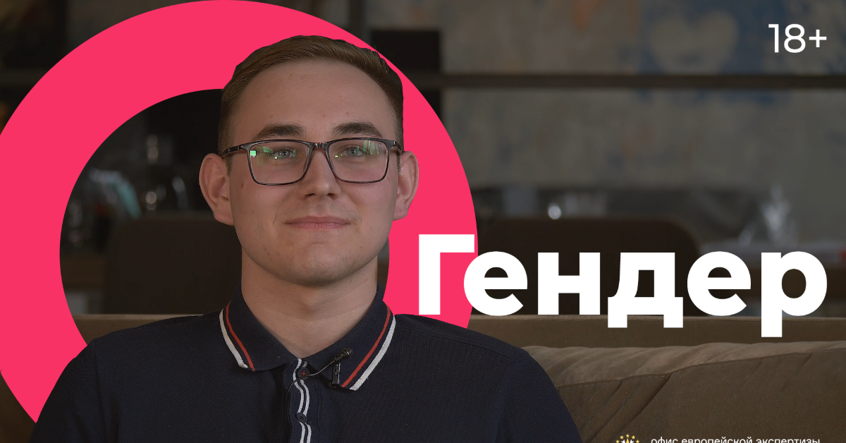 Гендер и сексуальность: что это и как с этим жить? (интервью)