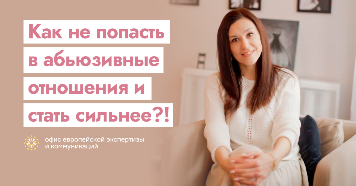 как не попасть в абьюзивные отношения
